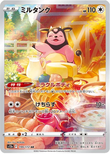 ミルタンク