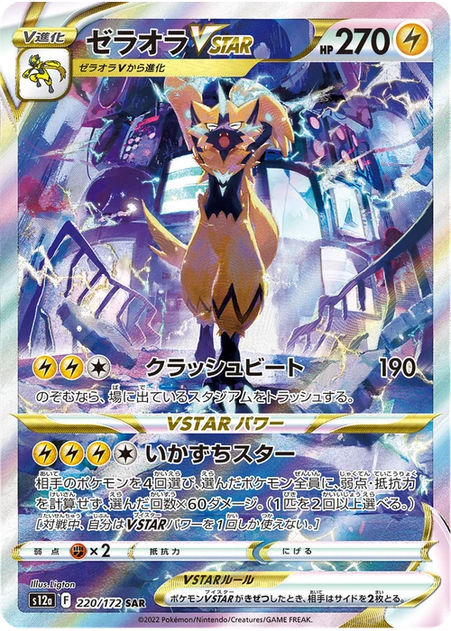 ゼラオラVSTAR