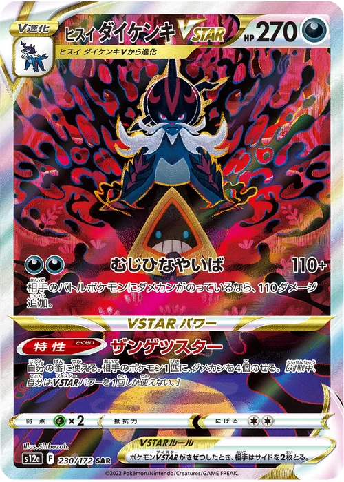 ヒスイ ダイケンキVSTAR