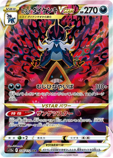 ヒスイ ダイケンキVSTAR