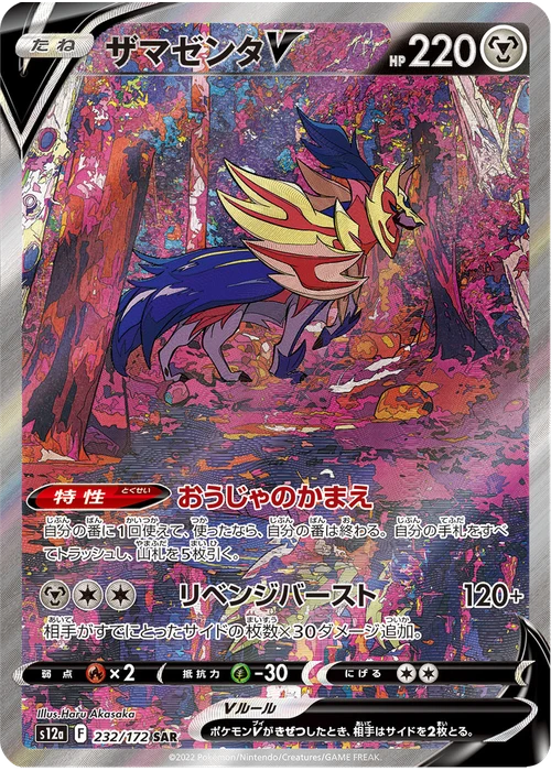 ザマゼンタV