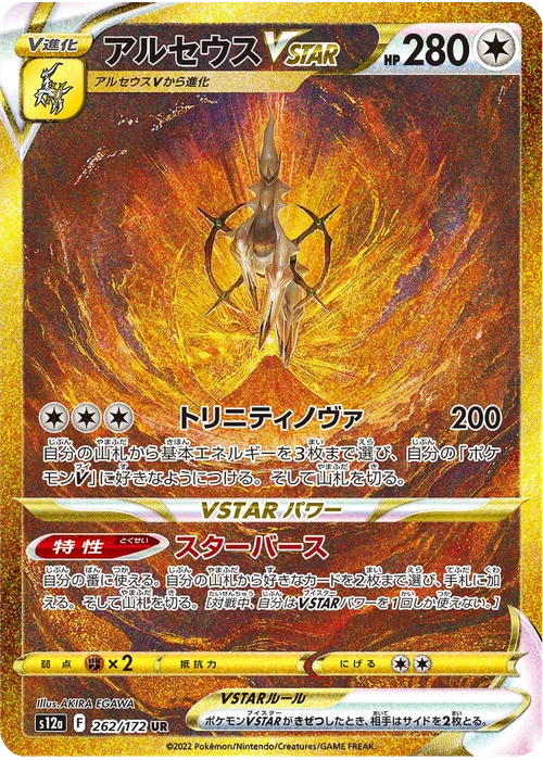 アルセウスVSTAR