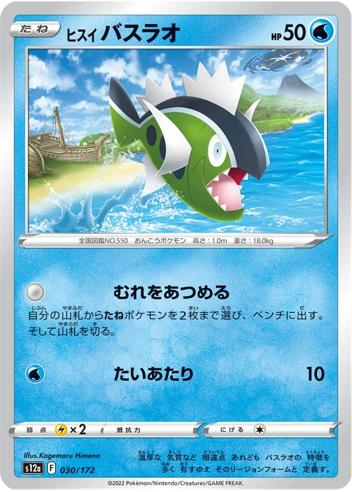 ヒスイ バスラオ