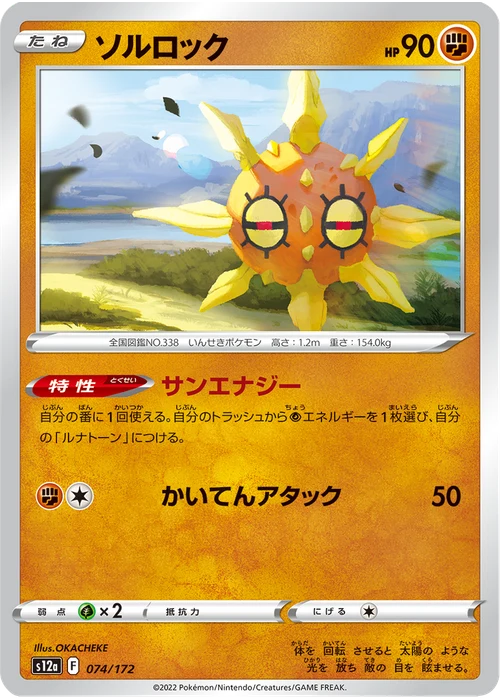 ソルロック