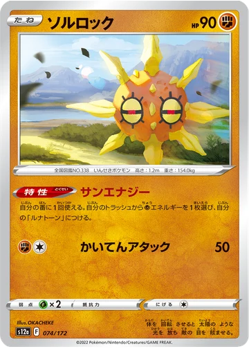ソルロック