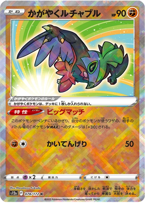 かがやくルチャブル