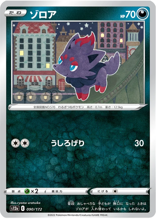 ゾロア
