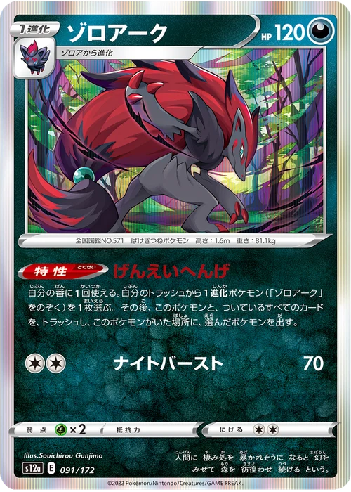 ゾロアーク