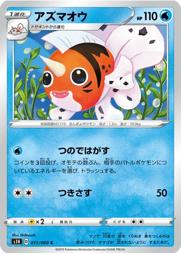 アズマオウ