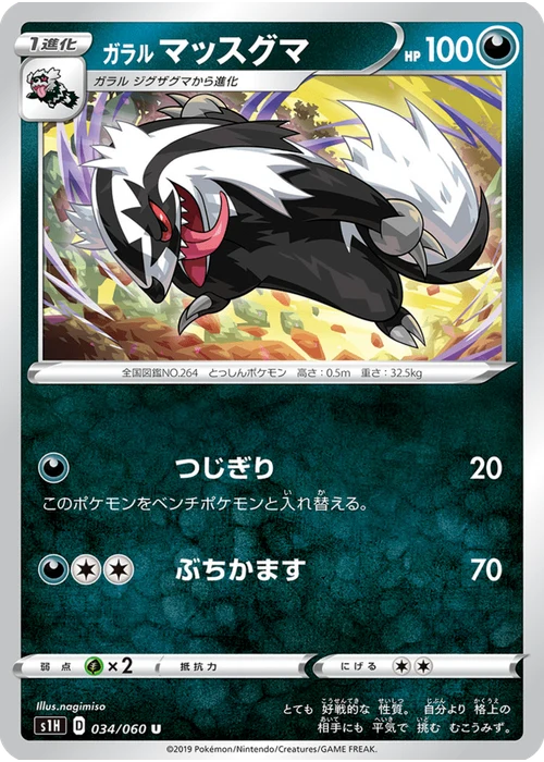 ガラル マッスグマ