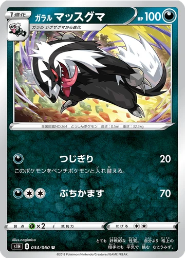 ガラル マッスグマ