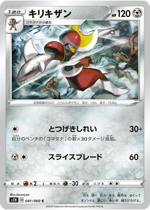 キリキザン