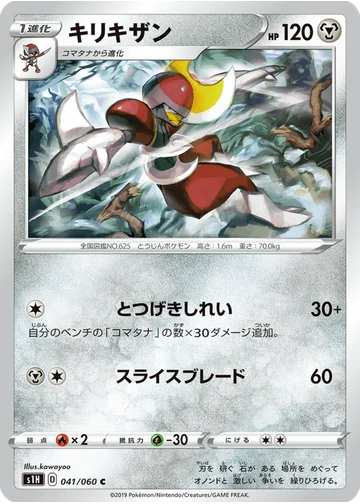 キリキザン