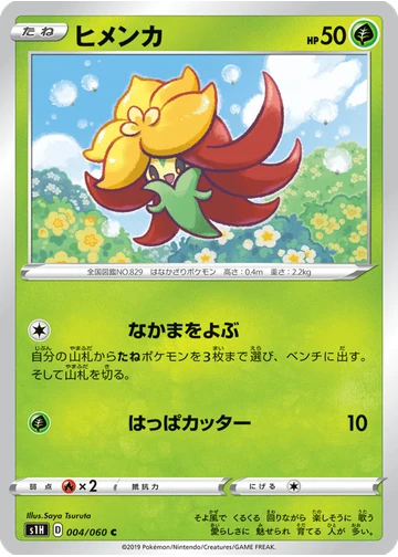 ヒメンカ