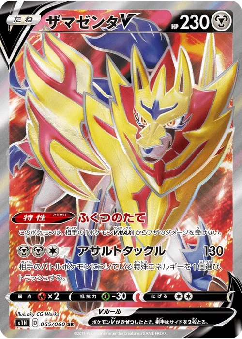 ザマゼンタV