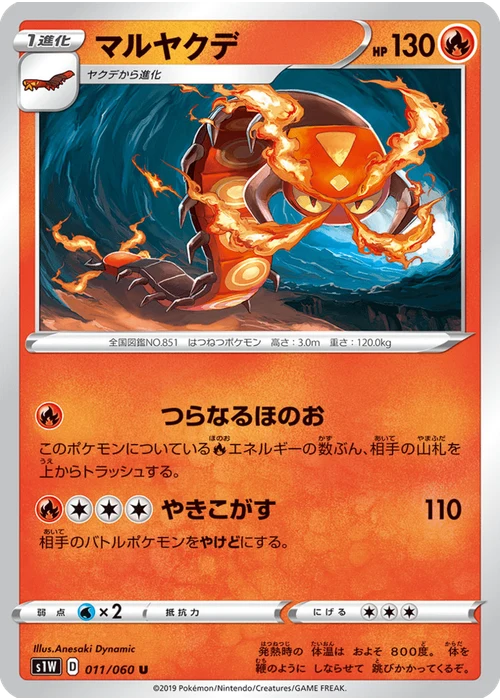 マルヤクデ