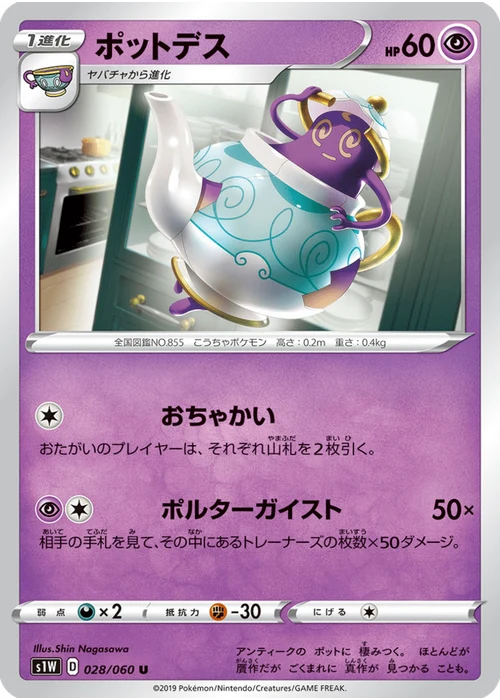 ポットデス