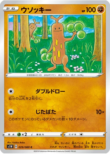 ウソッキー