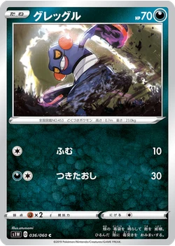 グレッグル