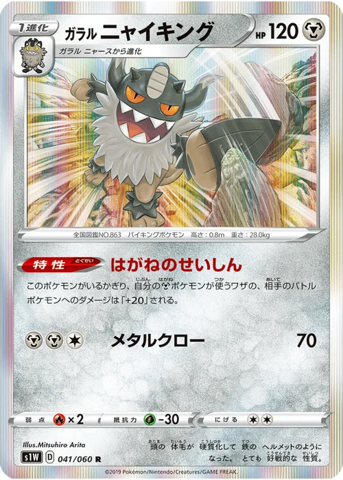 ガラル ニャイキング