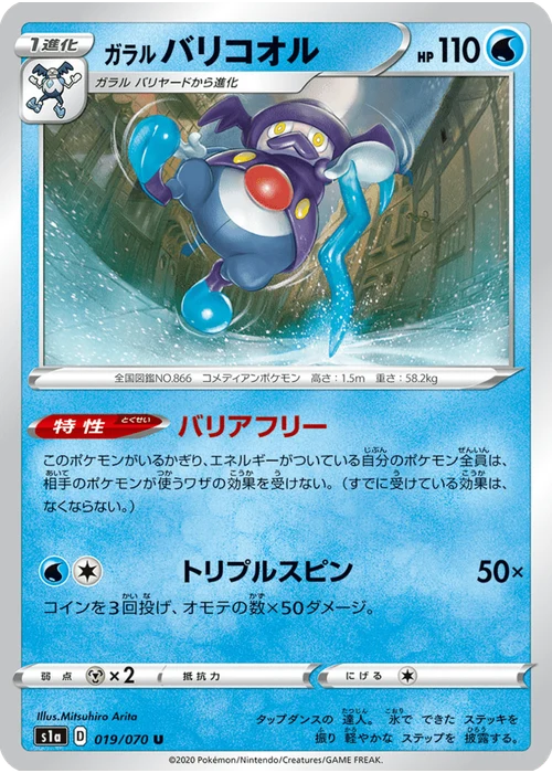 ガラル バリコオル