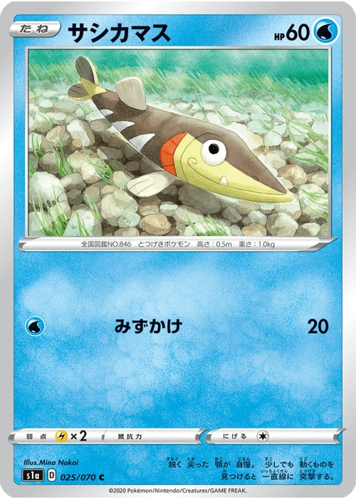 サシカマス