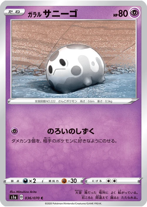 ガラル サニーゴ