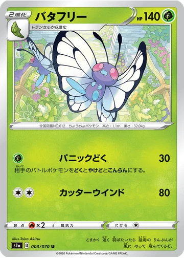 バタフリー