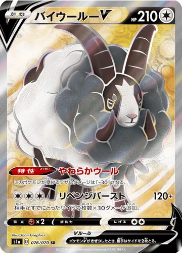 バイウールーV