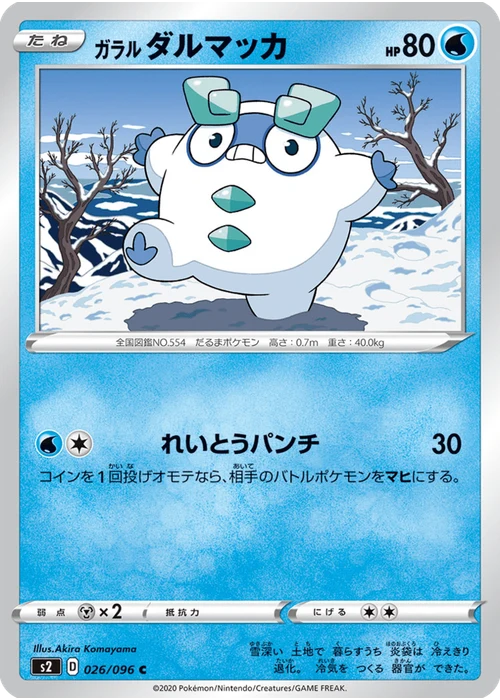 ガラル ダルマッカ