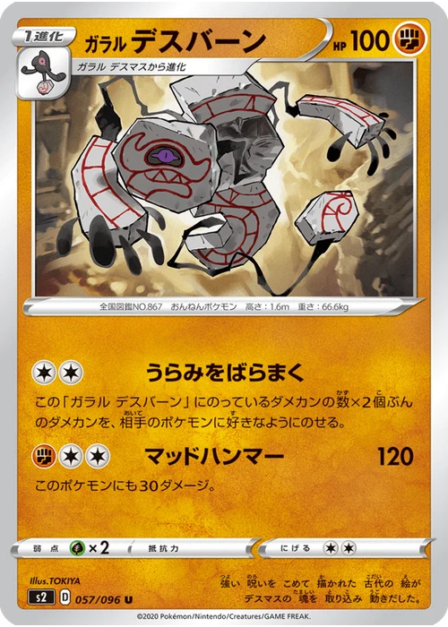 ガラル デスバーン