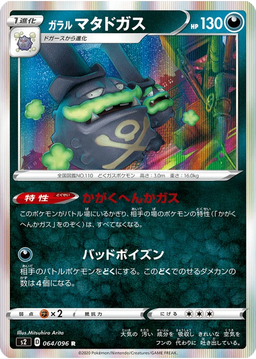 ガラル マタドガス