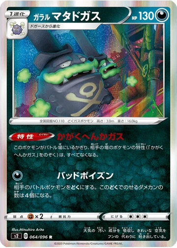 ガラル マタドガス