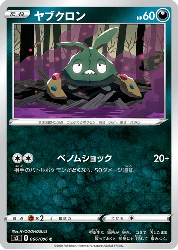 ヤブクロン