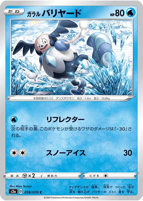 ガラル バリヤード