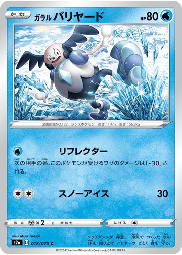ガラル バリヤード