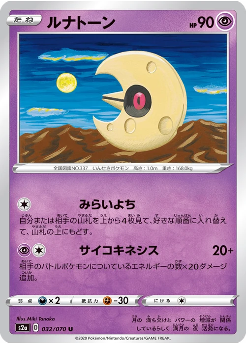 ルナトーン