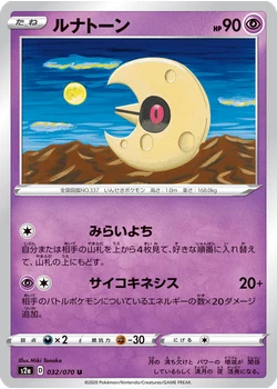 ルナトーン