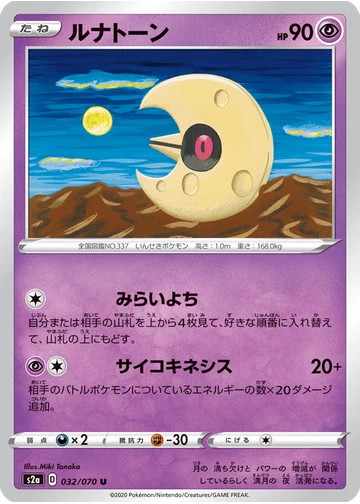 ルナトーン