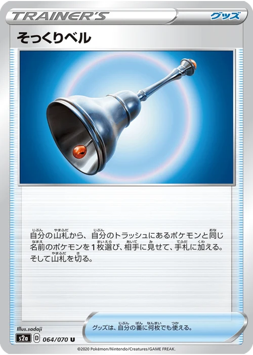 そっくりベル