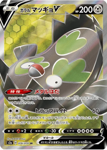 ガラル マッギョV