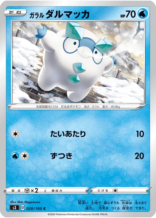 ガラル ダルマッカ