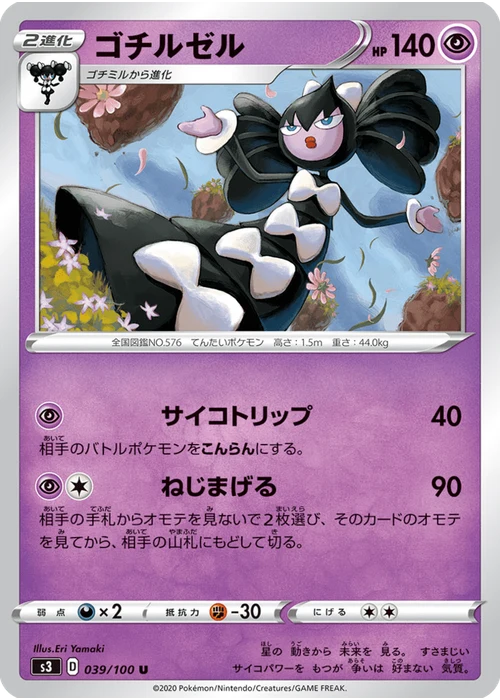 ゴチルゼル