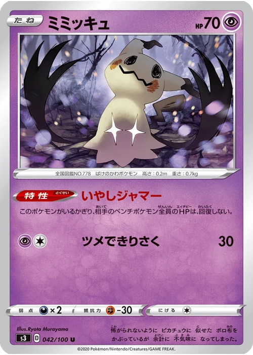 ミミッキュ