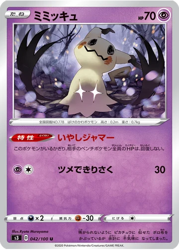 ミミッキュ