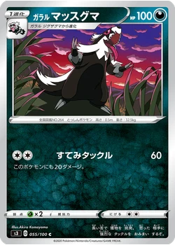 ガラル マッスグマ