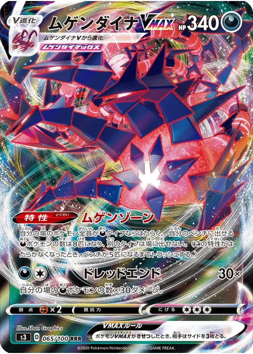 ムゲンダイナVMAX