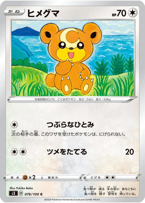 ヒメグマ