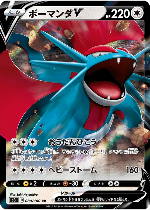 ボーマンダV