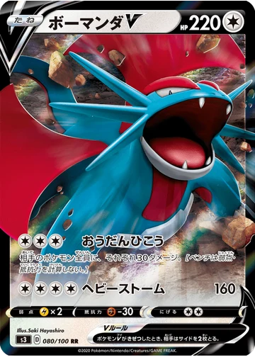 ボーマンダV